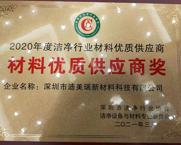 恭喜迪美瑞獲得2020年優質供應商獎